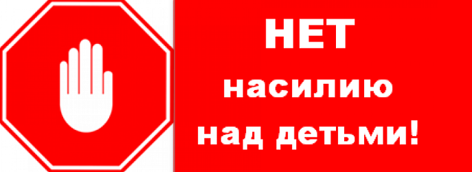 Нет насилию над детьми